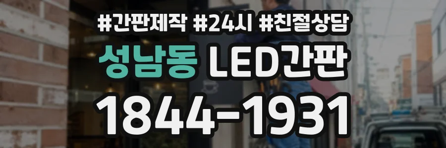 성남동 LED간판 상담 전화 1844-1931