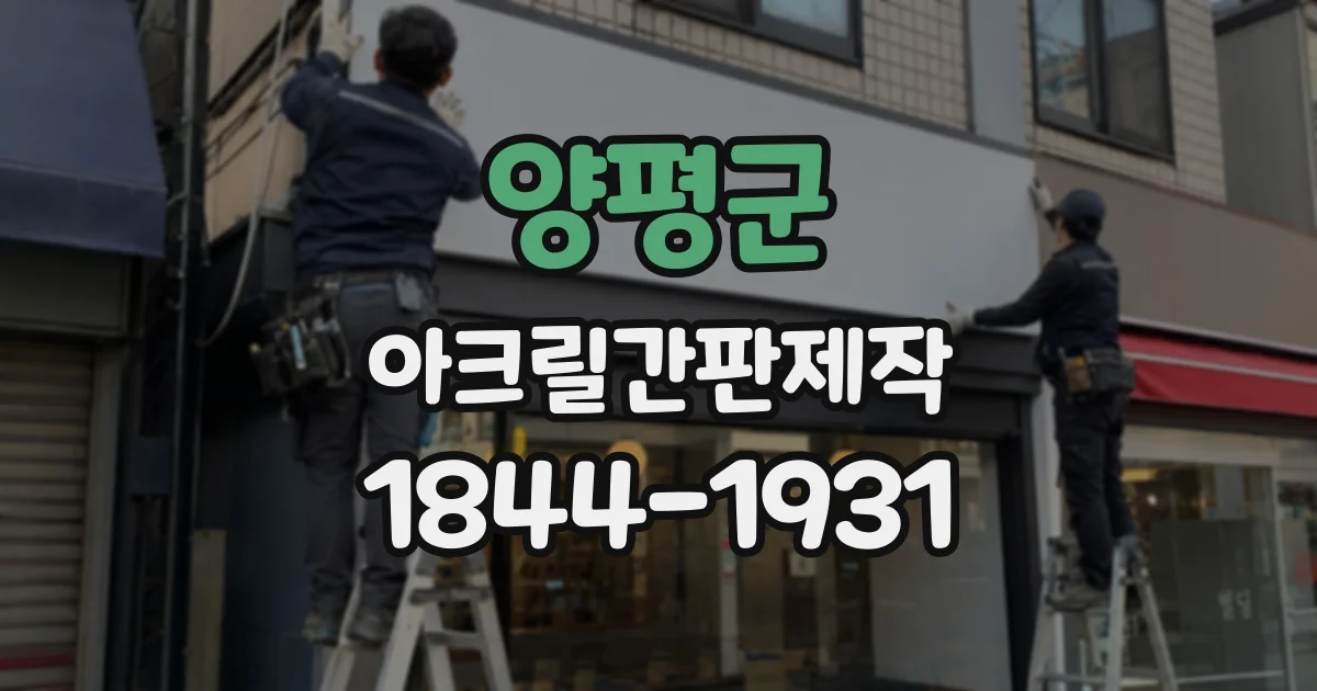 양평군 아크릴간판제작