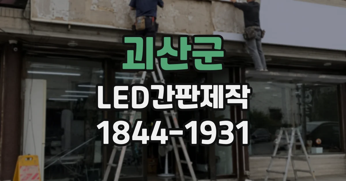괴산군 LED간판제작