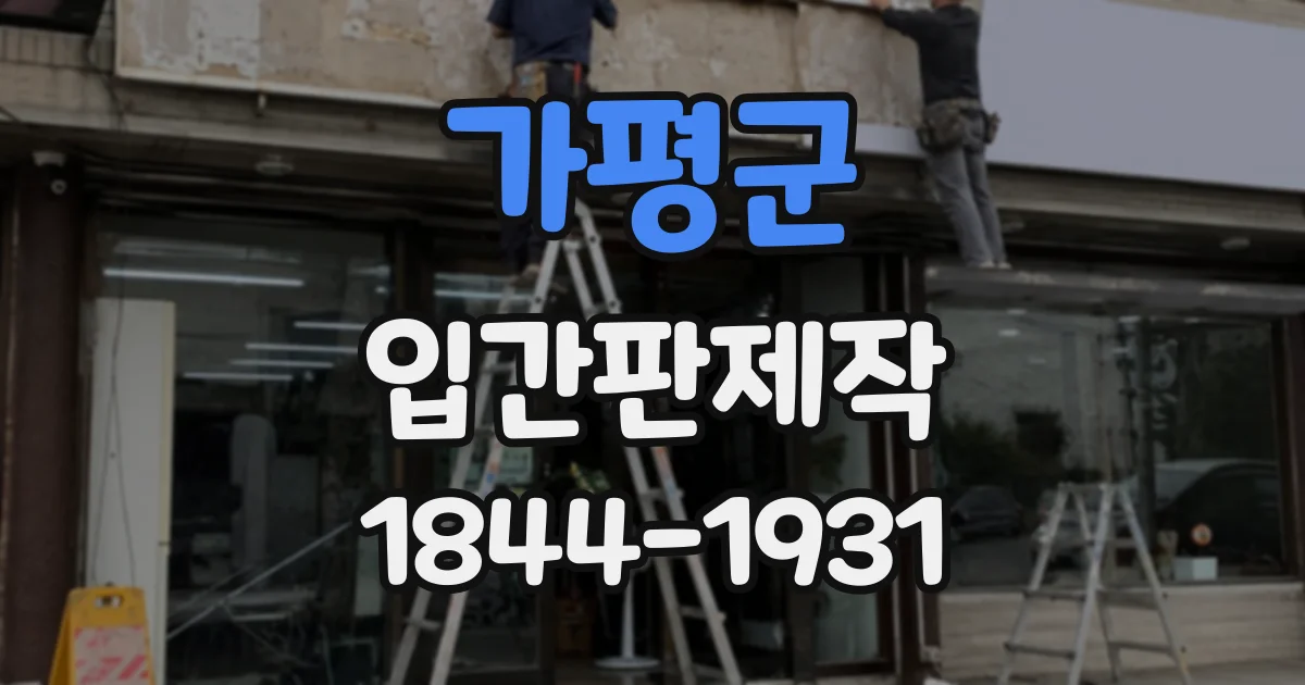 가평군 입간판제작