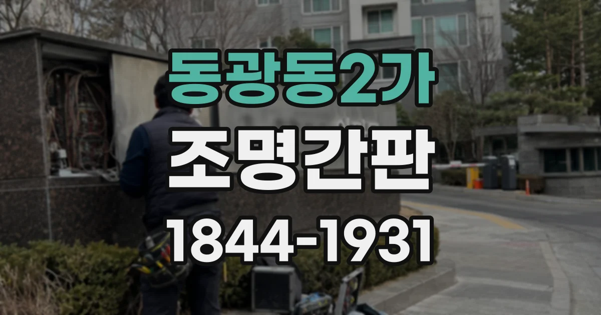 동광동2가 조명간판