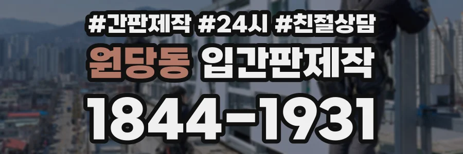 원당동 입간판제작 상담 전화 1844-1931
