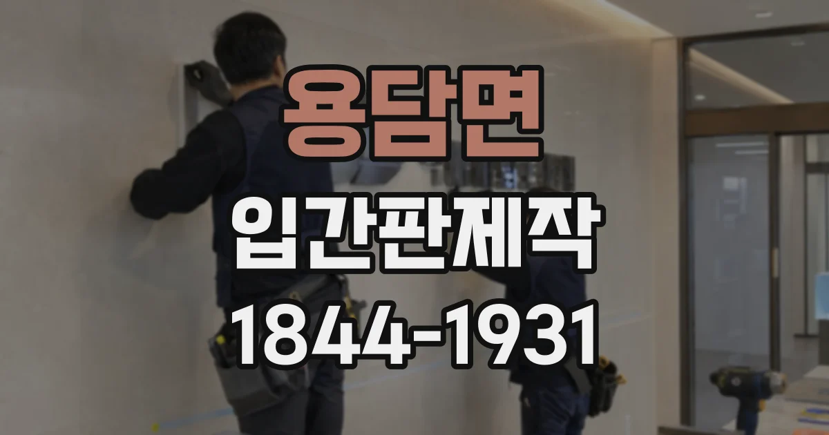 용담면 입간판제작