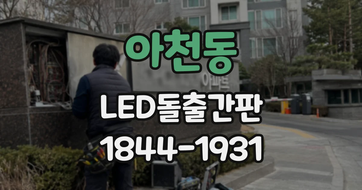 아천동 LED돌출간판