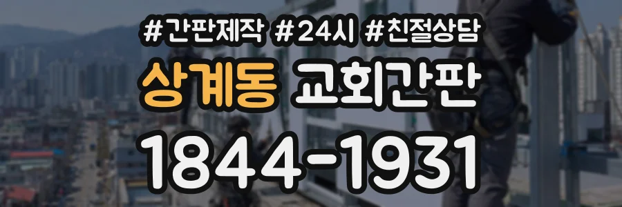 상계동 교회간판 상담 전화 1844-1931