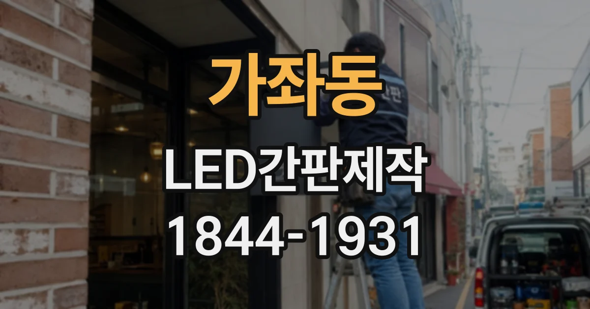 가좌동 LED간판제작