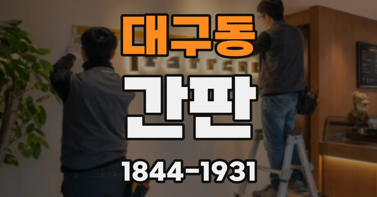 대구동 간판