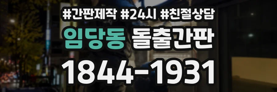 임당동 돌출간판 상담 전화 1844-1931