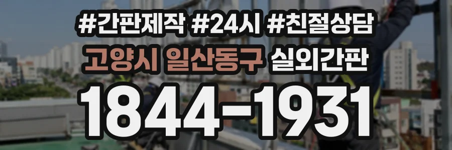 고양시 일산동구 실외간판 상담 전화 1844-1931