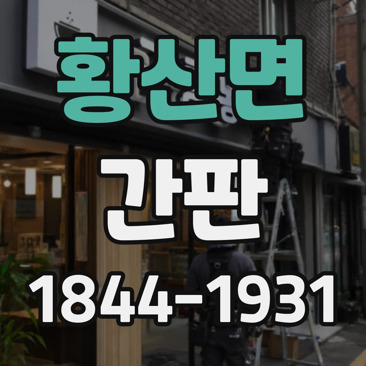 황산면 간판