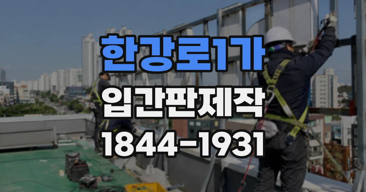 한강로1가 입간판제작