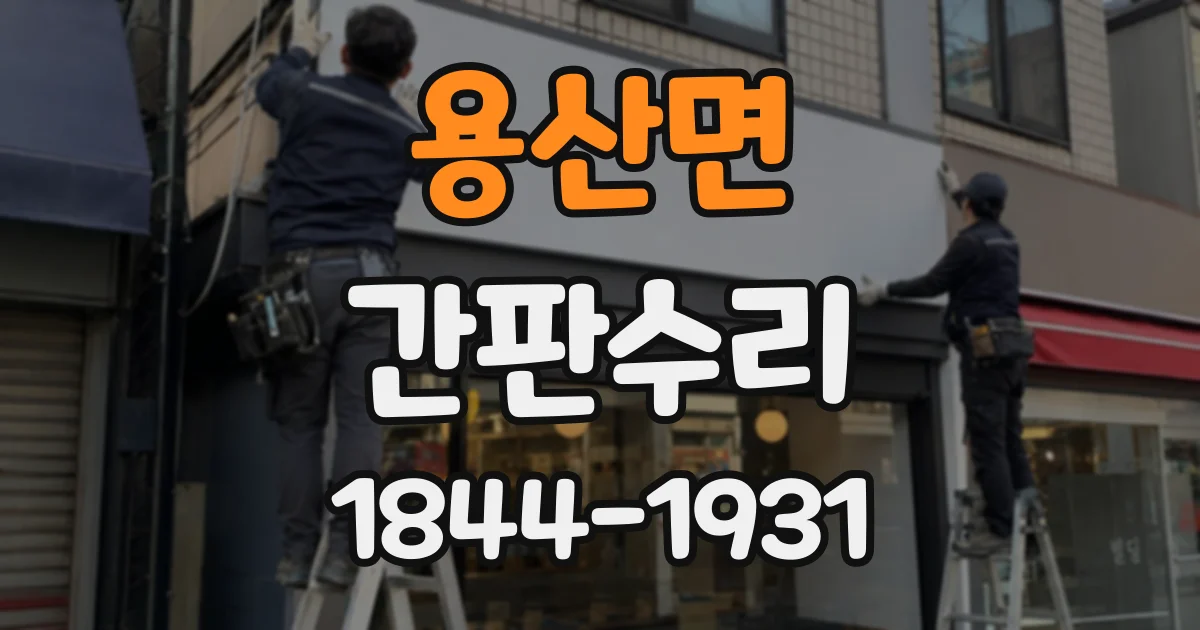 용산면 간판수리