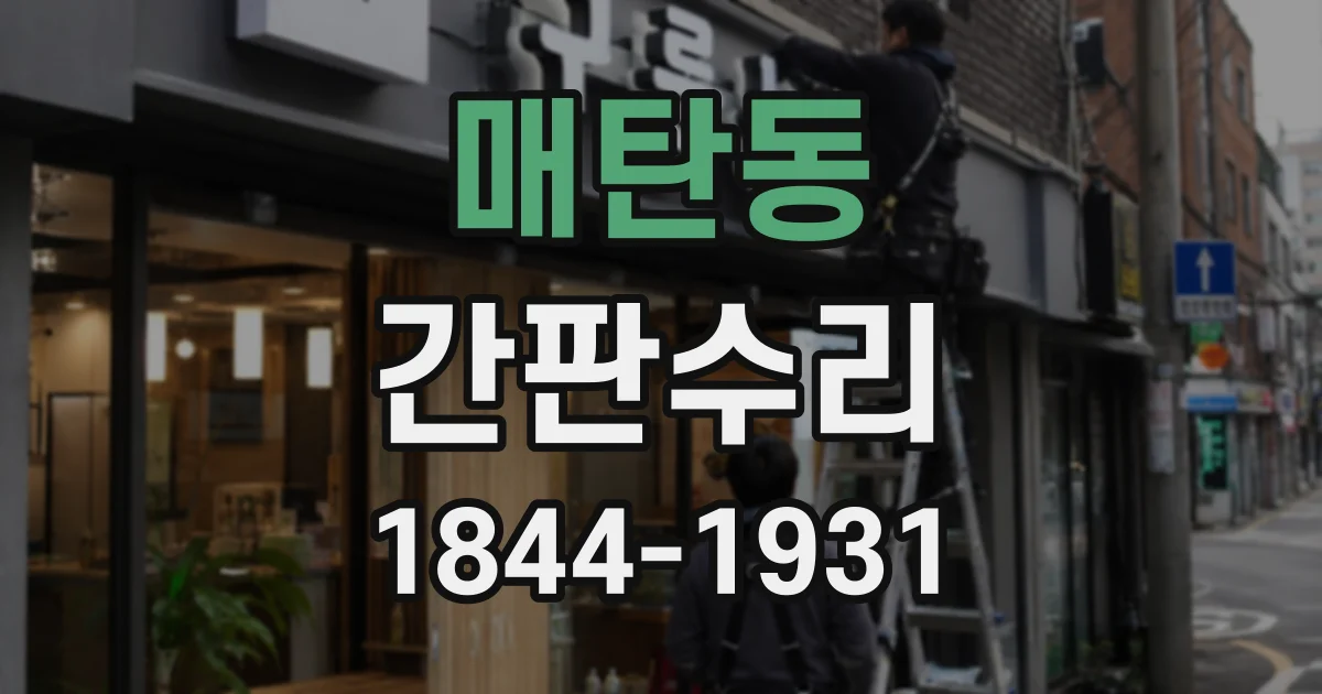 매탄동 간판수리