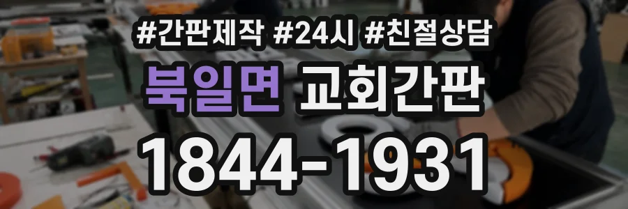북일면 교회간판 상담 전화 1844-1931