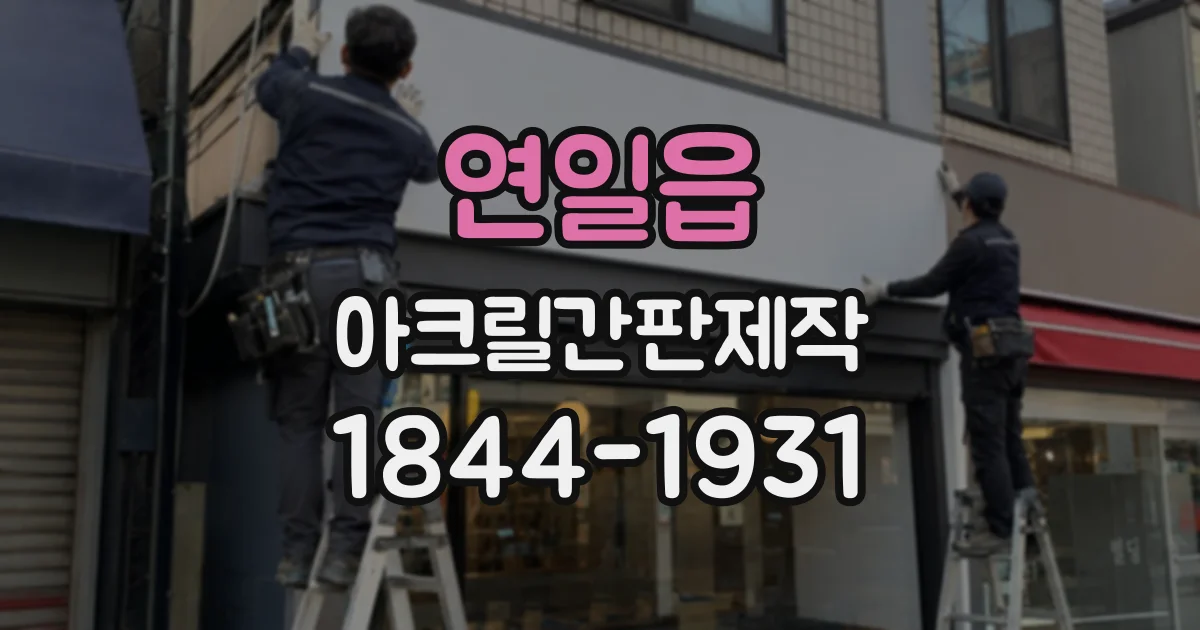 연일읍 아크릴간판제작