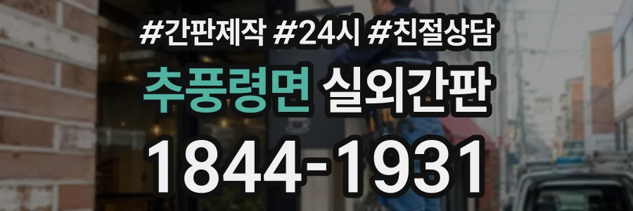 추풍령면 실외간판 상담 전화 1844-1931