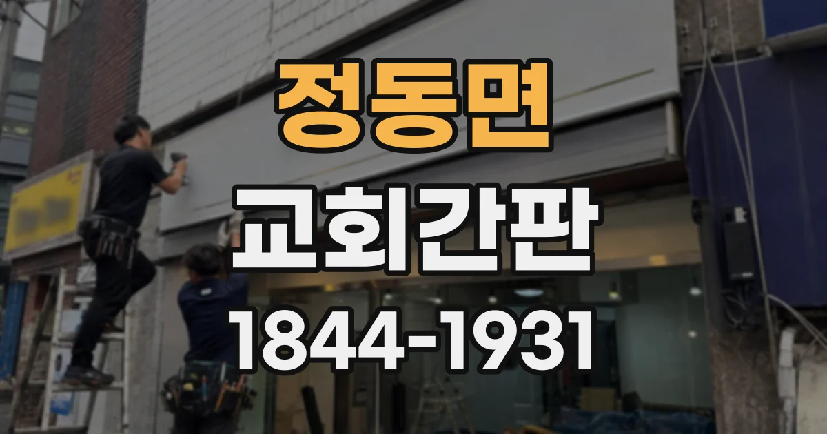 정동면 교회간판