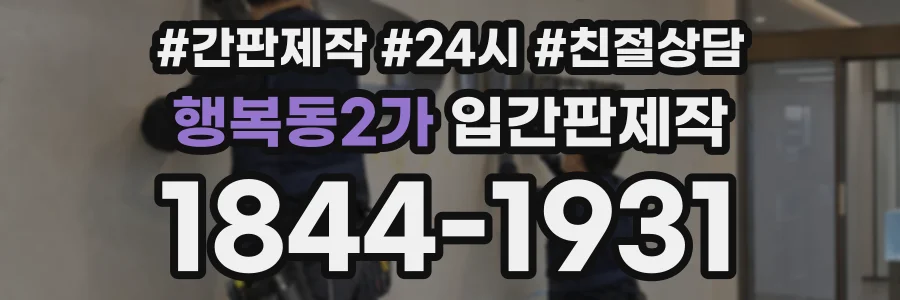 행복동2가 입간판제작 상담 전화 1844-1931
