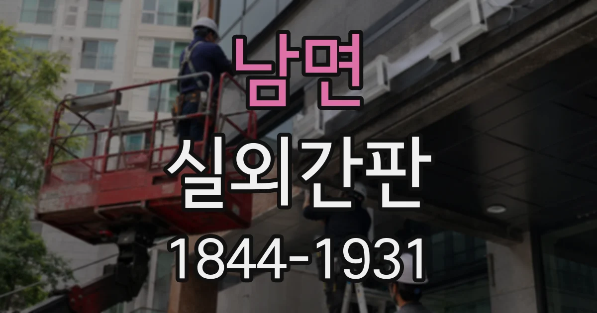 남면 실외간판