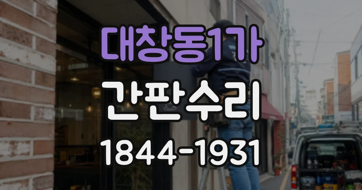 대창동1가 간판수리