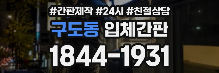 구도동 입체간판 상담 전화 1844-1931