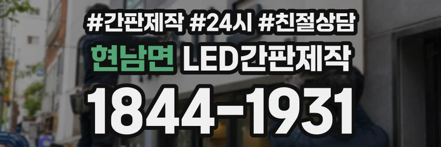 현남면 LED간판제작 상담 전화 1844-1931