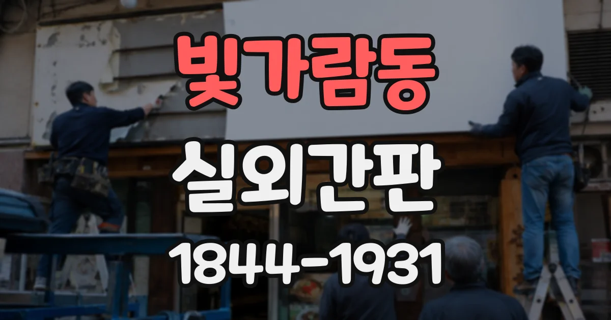 빛가람동 실외간판