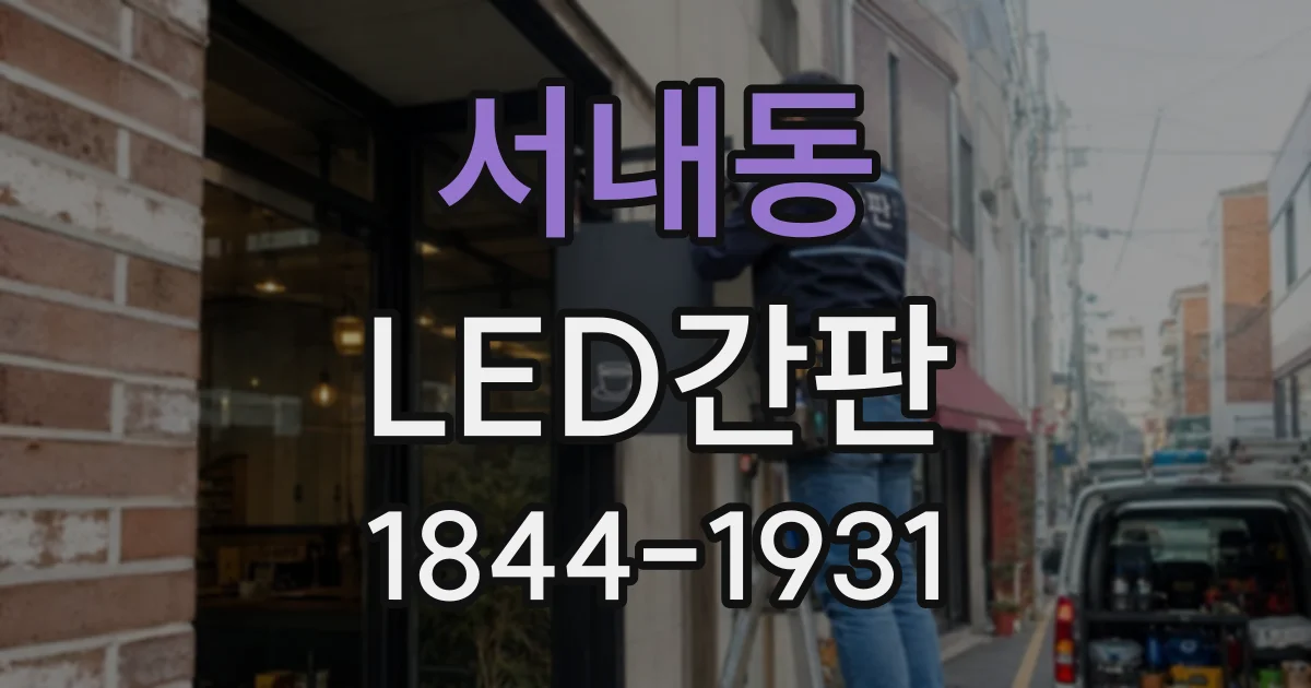 서내동 LED간판