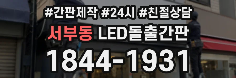 서부동 LED돌출간판 상담 전화 1844-1931