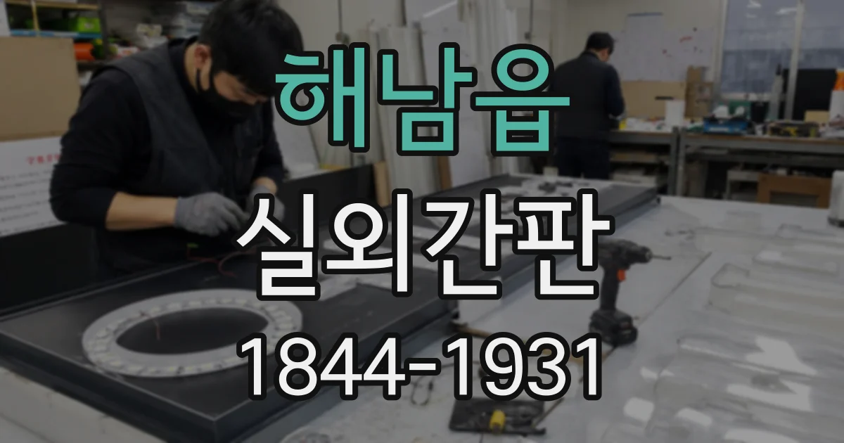 해남읍 실외간판