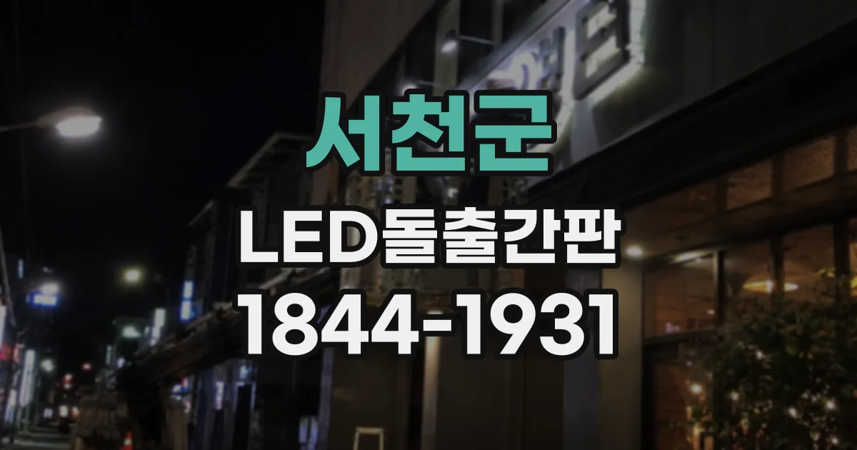 서천군 LED돌출간판