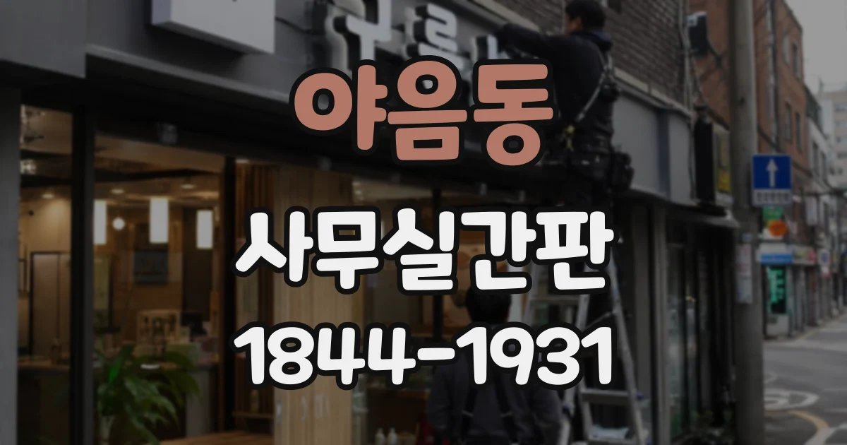 야음동 사무실간판
