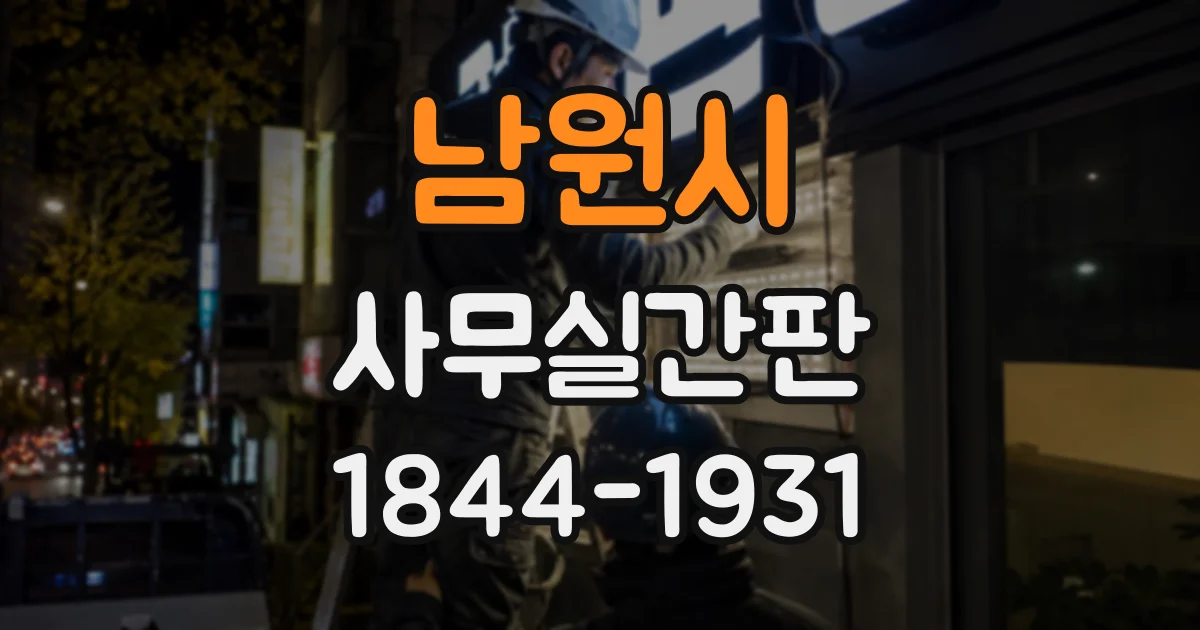 남원시 사무실간판 공간을 답답해 보이지 않게 연출하는 요령