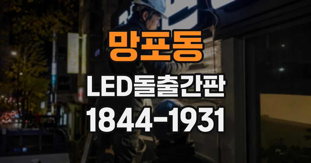 망포동 LED돌출간판