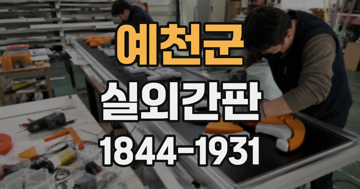 예천군 실외간판