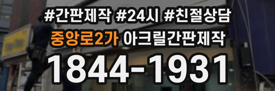 중앙로2가 아크릴간판제작 상담 전화 1844-1931