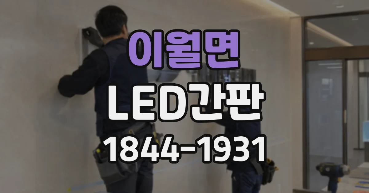 이월면 LED간판