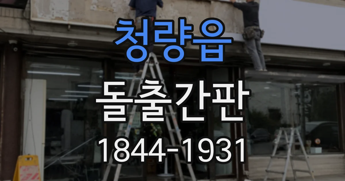 청량읍 돌출간판