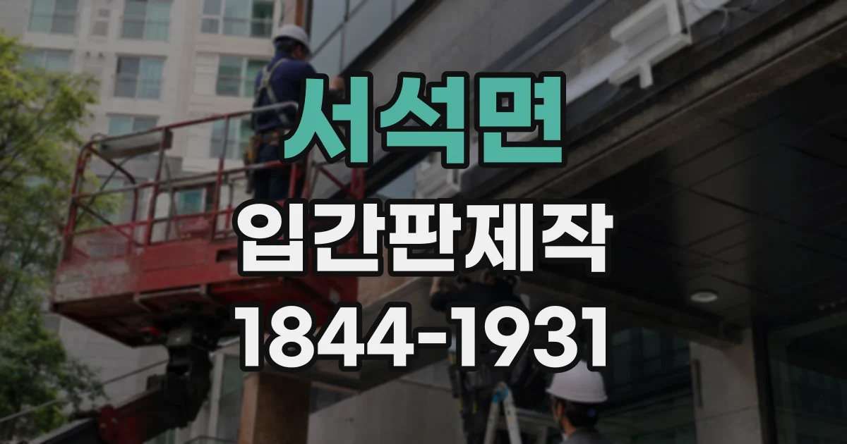 서석면 입간판제작
