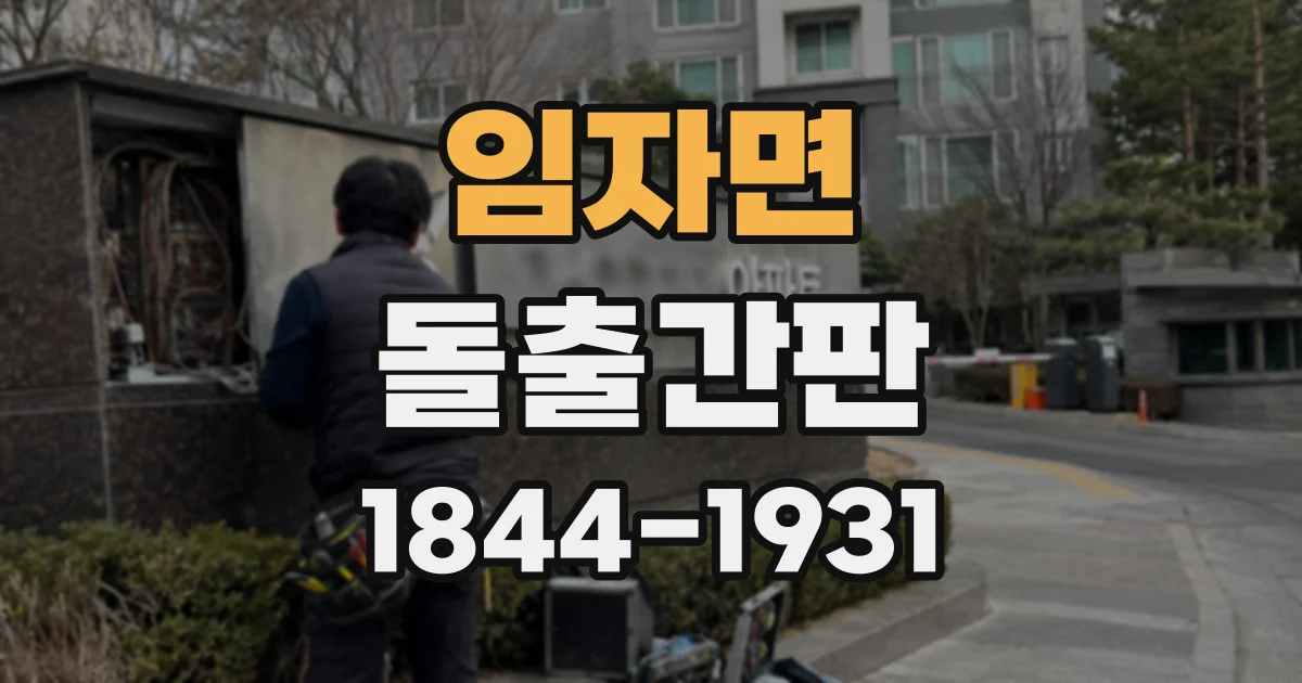 임자면 돌출간판