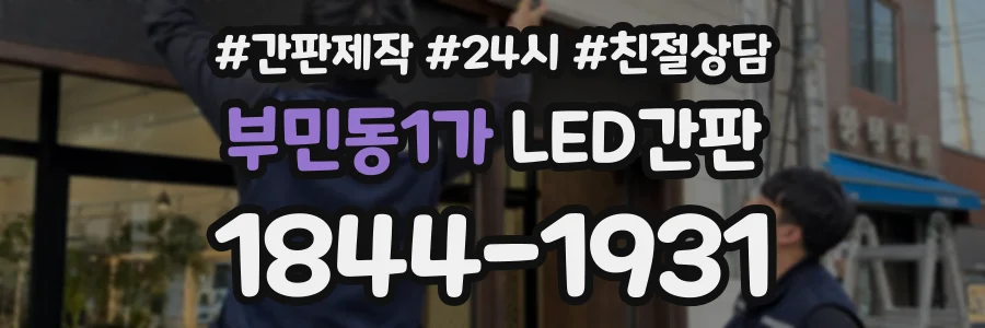 부민동1가 LED간판 상담 전화 1844-1931