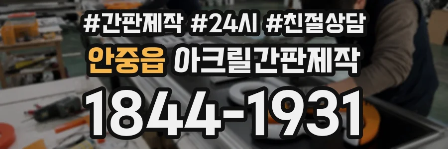 안중읍 아크릴간판제작 상담 전화 1844-1931