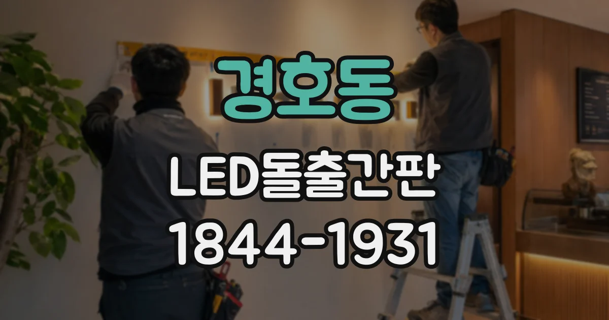 경호동 LED돌출간판
