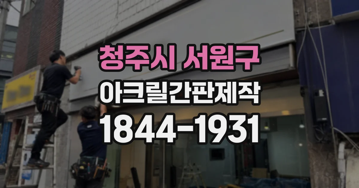 청주시 서원구 아크릴간판제작