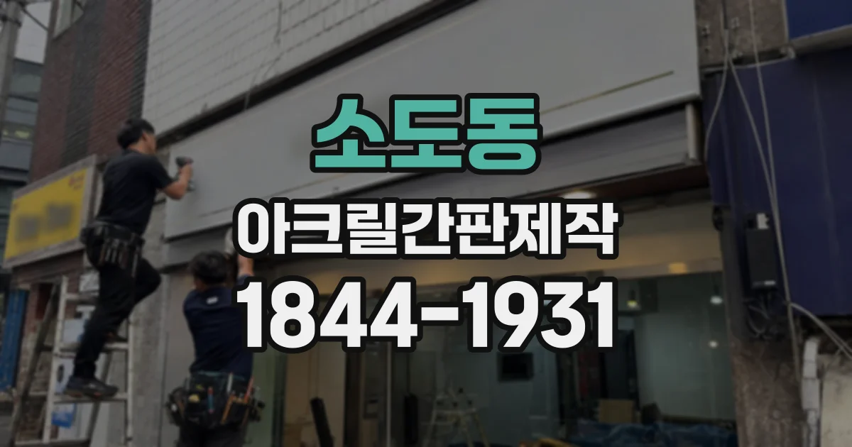 소도동 아크릴간판제작