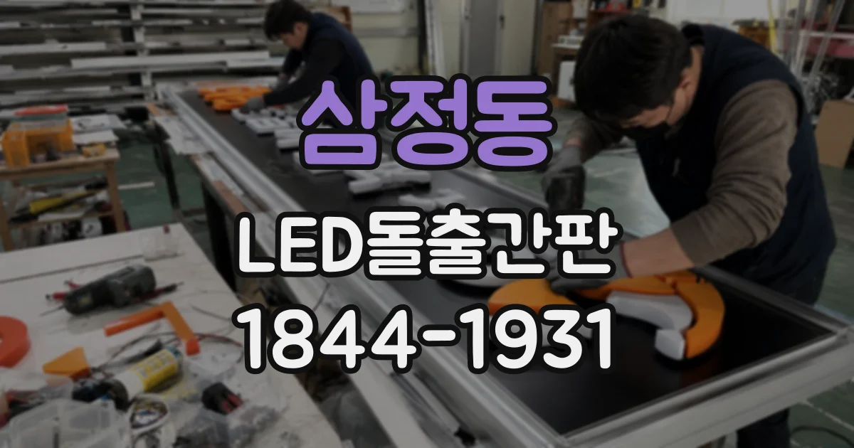 삼정동 LED돌출간판