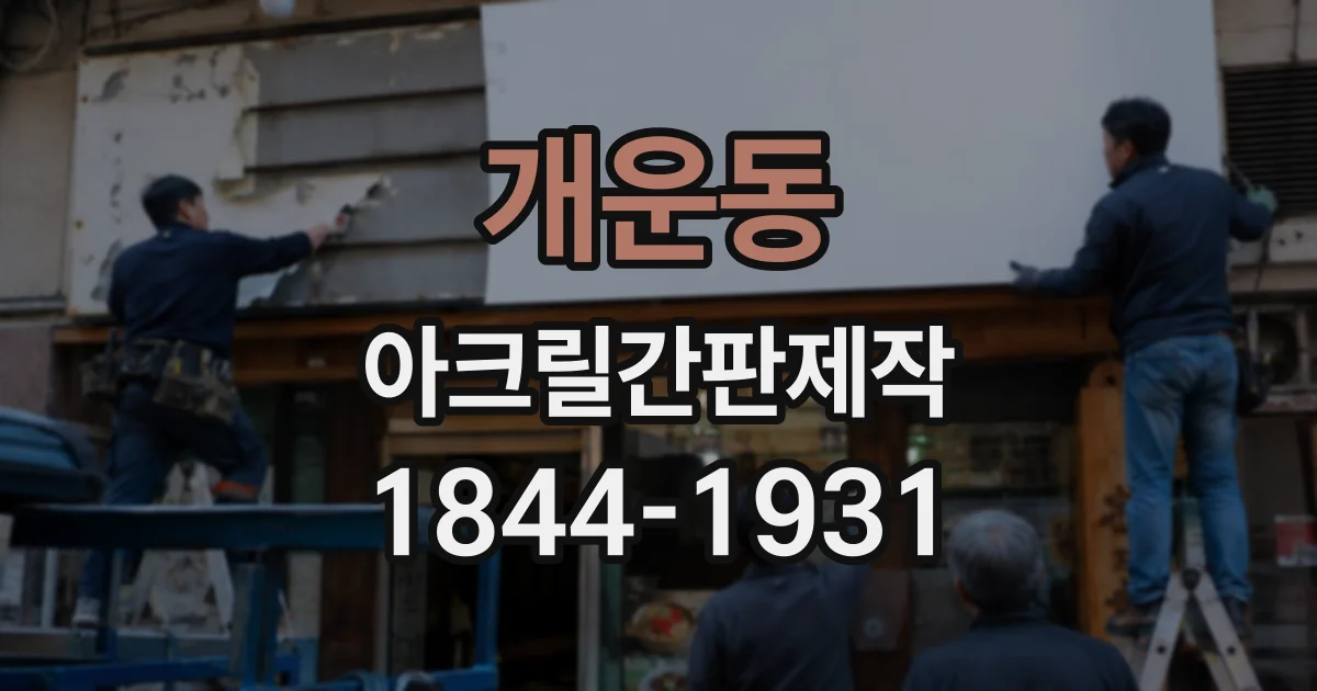 개운동 아크릴간판제작