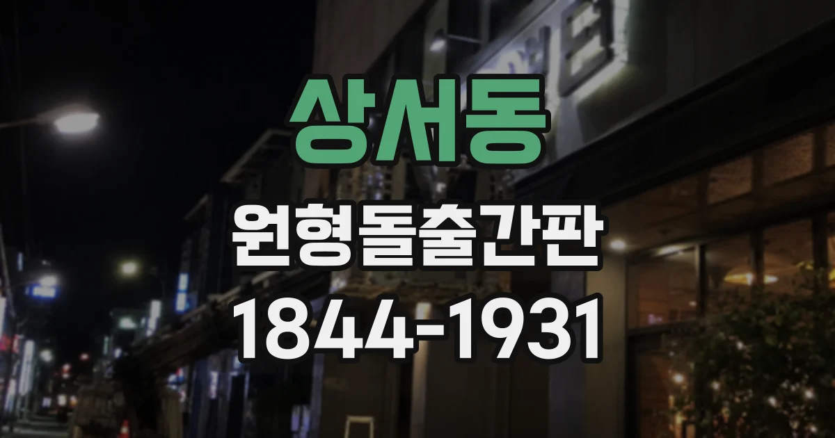 상서동 원형돌출간판