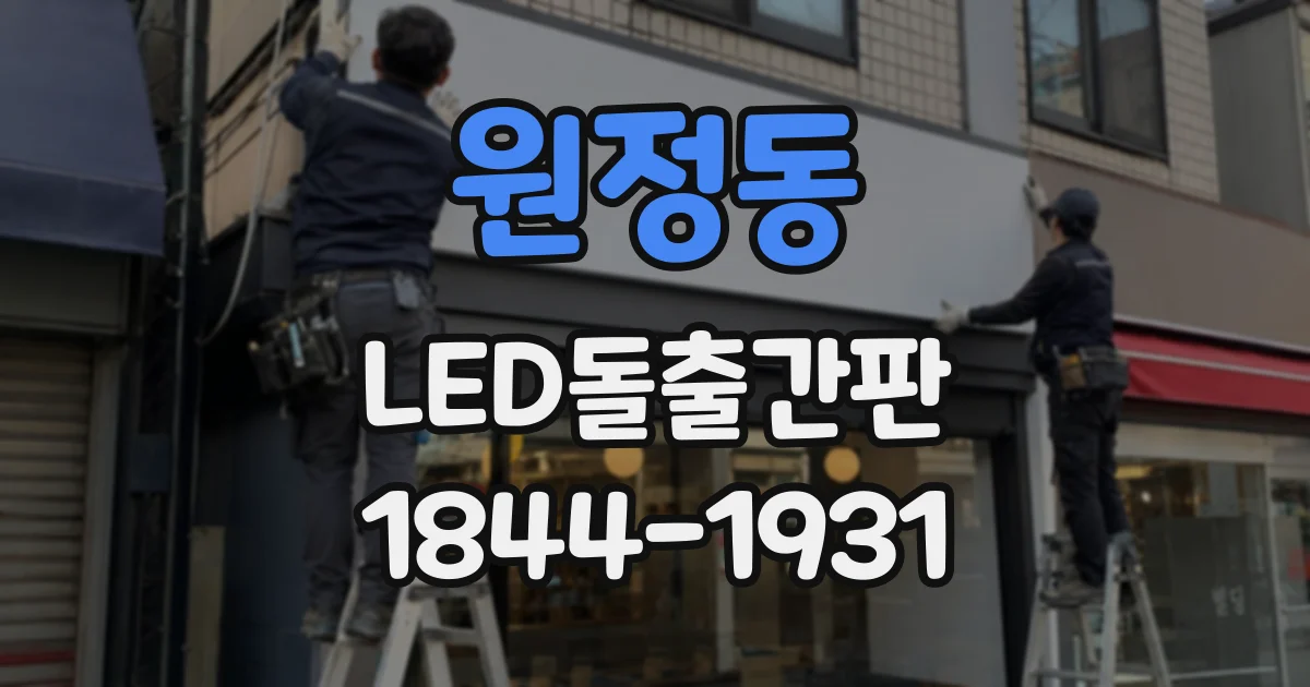원정동 LED돌출간판