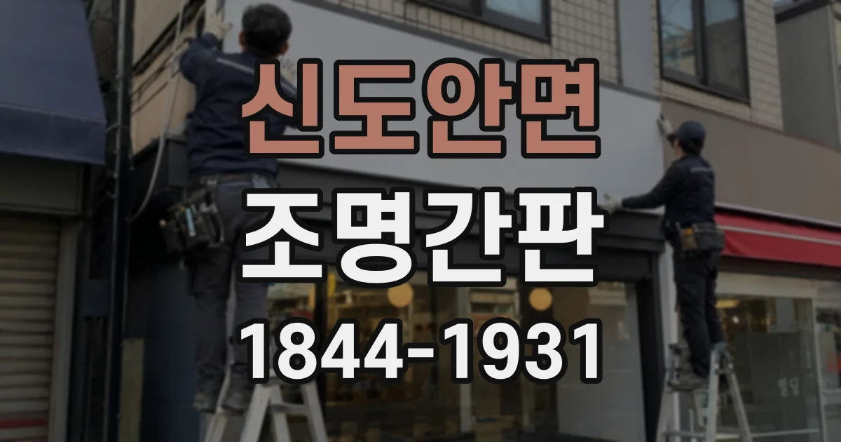신도안면 조명간판